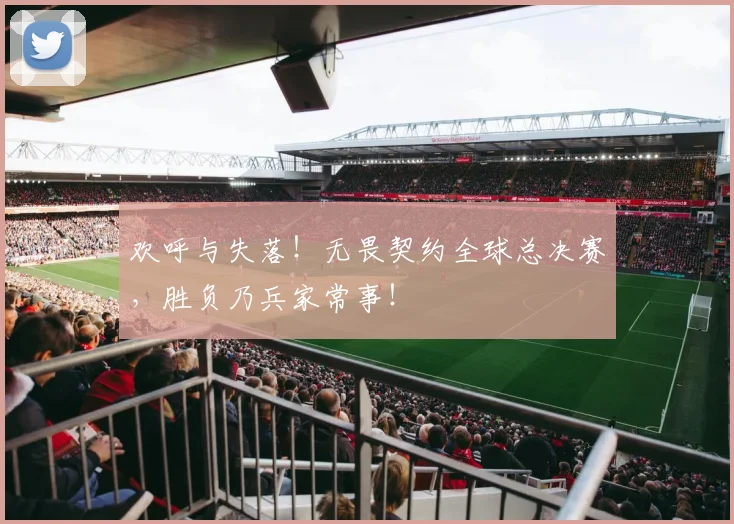 欢呼与失落！无畏契约全球总决赛，胜负乃兵家常事！