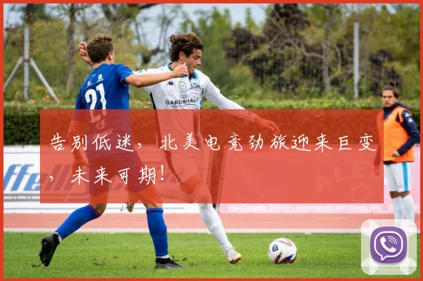 告别低迷，北美电竞劲旅迎来巨变，未来可期！
