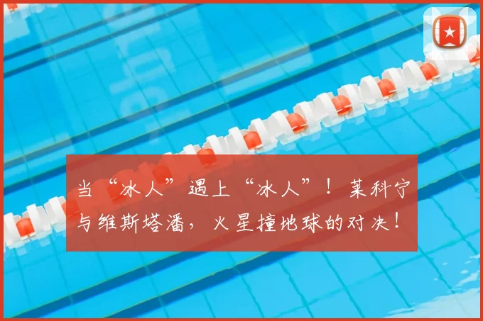 当“冰人”遇上“冰人”！莱科宁与维斯塔潘，火星撞地球的对决！