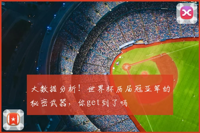 大数据分析!世界杯历届冠亚军的秘密武器,你get到了吗