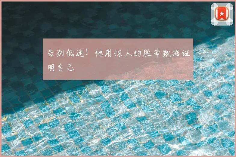 告别低迷!他用惊人的胜率数据证明自己