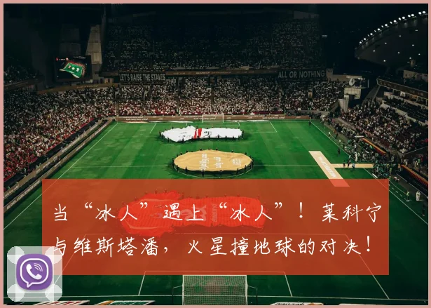 当“冰人”遇上“冰人”!莱科宁与维斯塔潘,火星撞地球的对决!