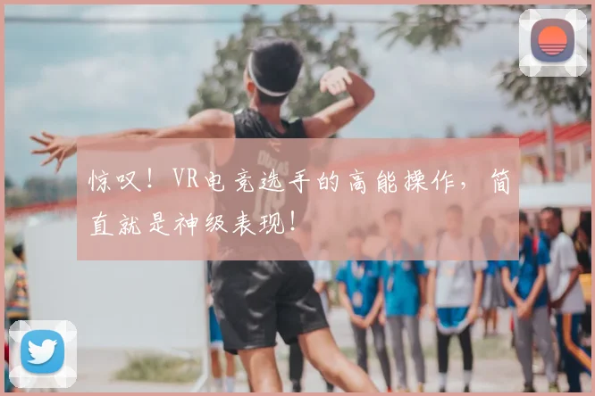 惊叹!VR电竞选手的高能操作,简直就是神级表现!