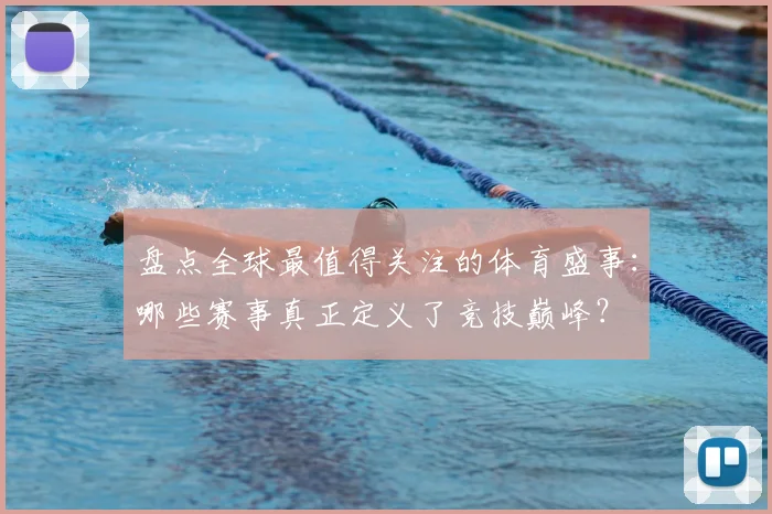 盘点全球最值得关注的体育盛事:哪些赛事真正定义了竞技巅峰?