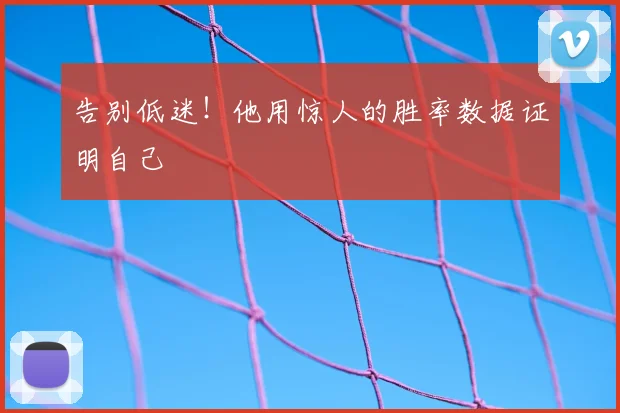 告别低迷！他用惊人的胜率数据证明自己