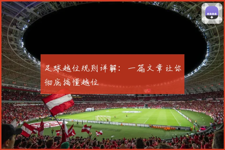 足球越位规则详解:一篇文章让你彻底搞懂越位