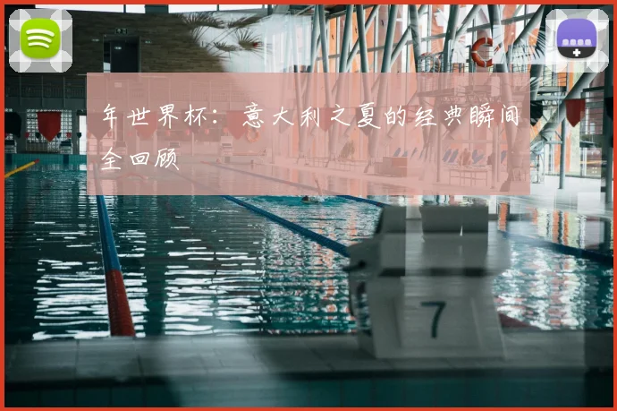 年世界杯:意大利之夏的经典瞬间全回顾