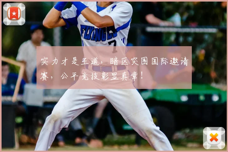 实力才是王道,暗区突围国际邀请赛,公平竞技彰显真章!