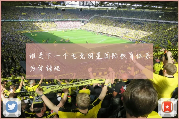 谁是下一个电竞明星国际教育体系为你铺路