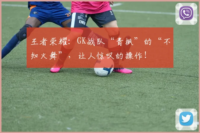 王者荣耀：GK战队“青枫”的“不知火舞”，让人惊叹的操作！