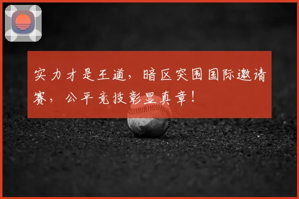 实力才是王道，暗区突围国际邀请赛，公平竞技彰显真章！