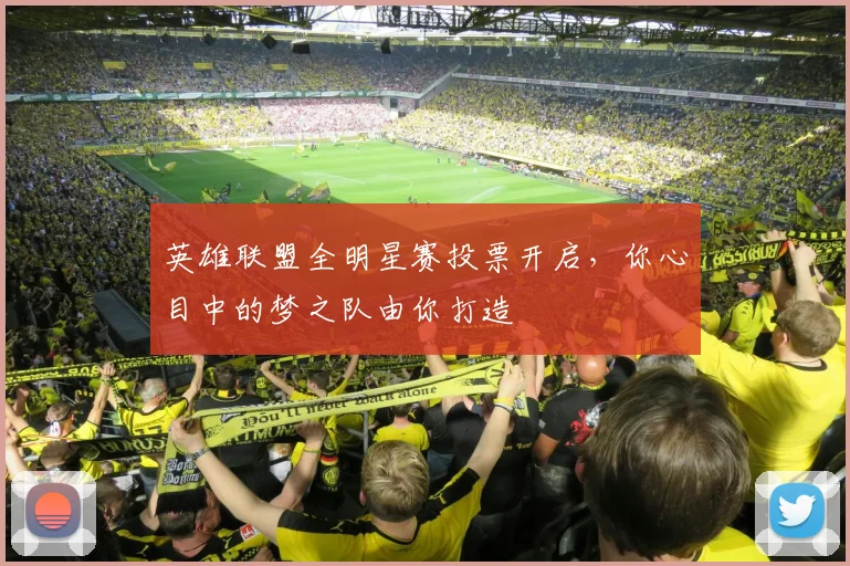 英雄联盟全明星赛投票开启，你心目中的梦之队由你打造