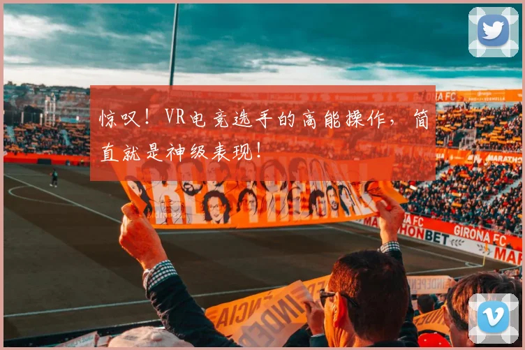 惊叹!VR电竞选手的高能操作,简直就是神级表现!