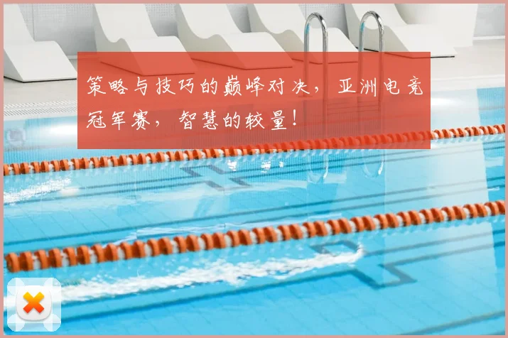 策略与技巧的巅峰对决，亚洲电竞冠军赛，智慧的较量！