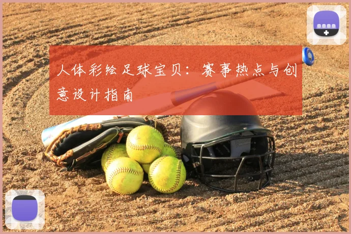人体彩绘足球宝贝:赛事热点与创意设计指南