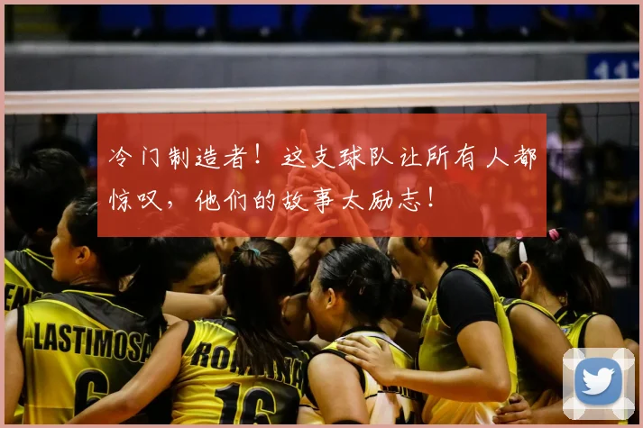 冷门制造者!这支球队让所有人都惊叹,他们的故事太励志!